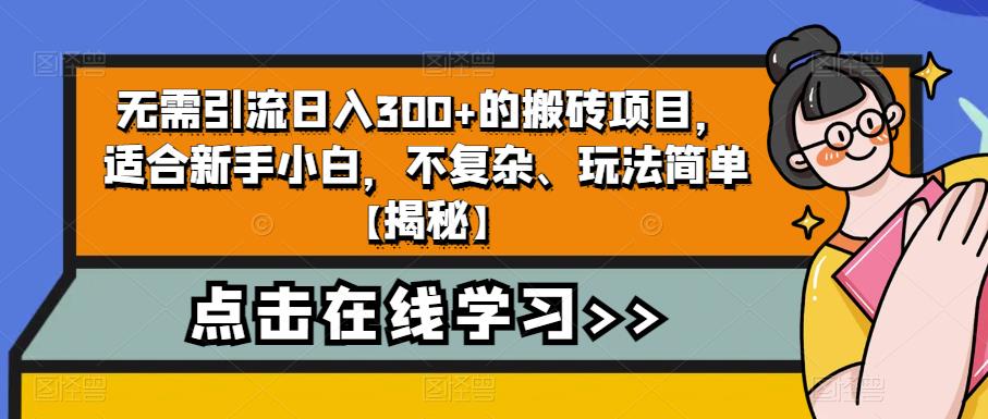 【副业项目6760期】无需引流日入300+的搬砖项目，适合新手小白，不复杂、玩法简单-91集赚创业网