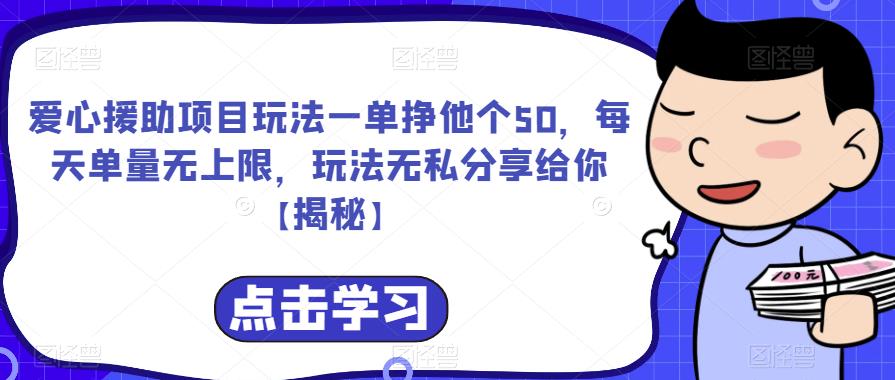 【副业项目6764期】爱心援助项目玩法一单挣他个50，每天单量无上限，玩法无私分享给你-91集赚创业网