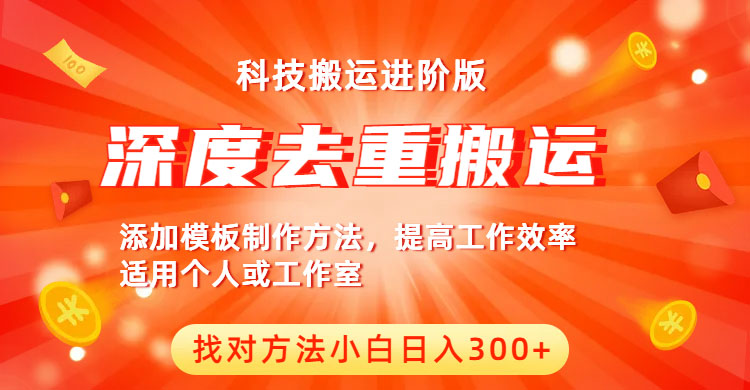 【副业项目6365期】中视频撸收益科技搬运进阶版，深度去重搬运，找对方法小白日入300+-91集赚创业网