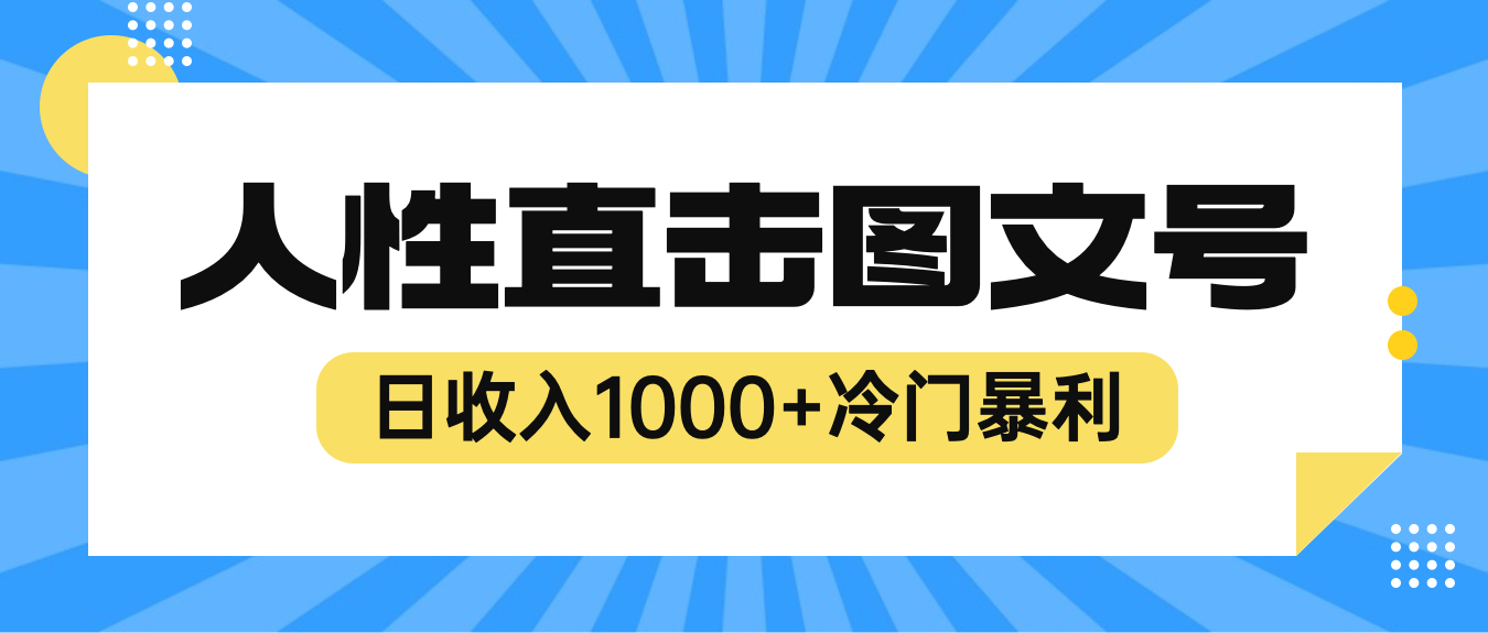 【副业项目6396期】2023最新冷门暴利赚钱项目，人性直击图文号，日收入1000+【视频教程】-91集赚创业网