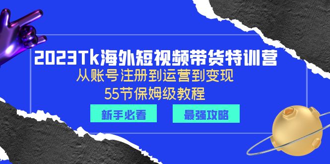 【副业项目6404期】2023Tk海外-短视频带货特训营：从账号注册到运营到变现-55节保姆级教程！-91集赚创业网