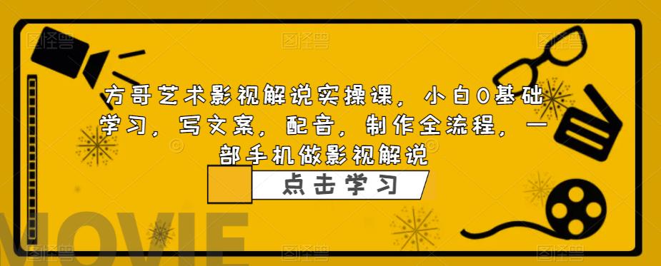 【副业项目6538期】影视解说实战课，小白0基础 写文案 配音 制作全流程 一部手机做影视解说-91集赚创业网