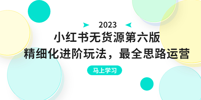 【副业项目6545期】绅白不白·小红书无货源第六版，精细化进阶玩法，最全思路运营，可长久操作-91集赚创业网