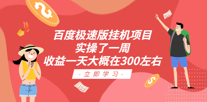 【副业项目6619期】百度极速版挂机项目：实操了一周收益一天大概在300左右-91集赚创业网