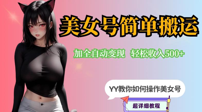 【副业项目6568期】YY短视频系列-快手美女号简单搬运操作配合写真变现日入300+，0粉丝即可变现-91集赚创业网