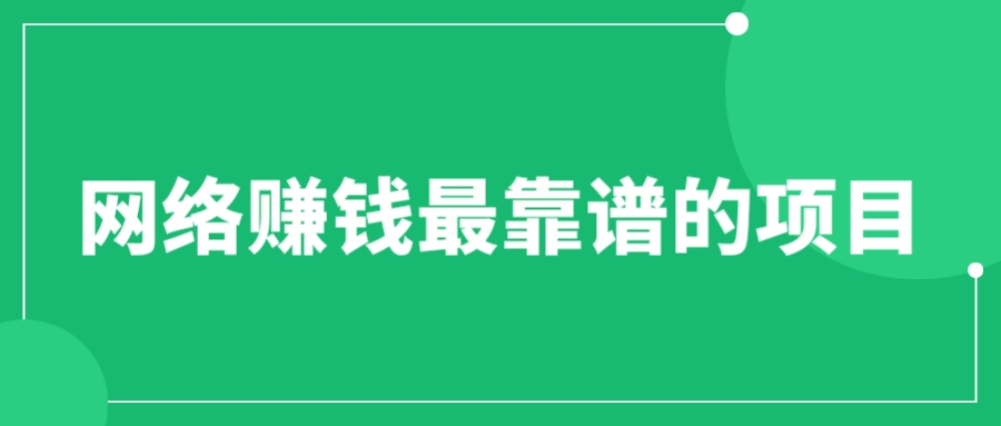 【副业项目6576期】赚想赚钱的人的钱最好赚了：网络赚钱最靠谱项目-91集赚创业网