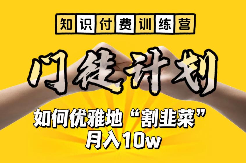 【副业项目6490期】【知识付费训练营】手把手教你优雅地“割韭菜”月入10w-91集赚创业网