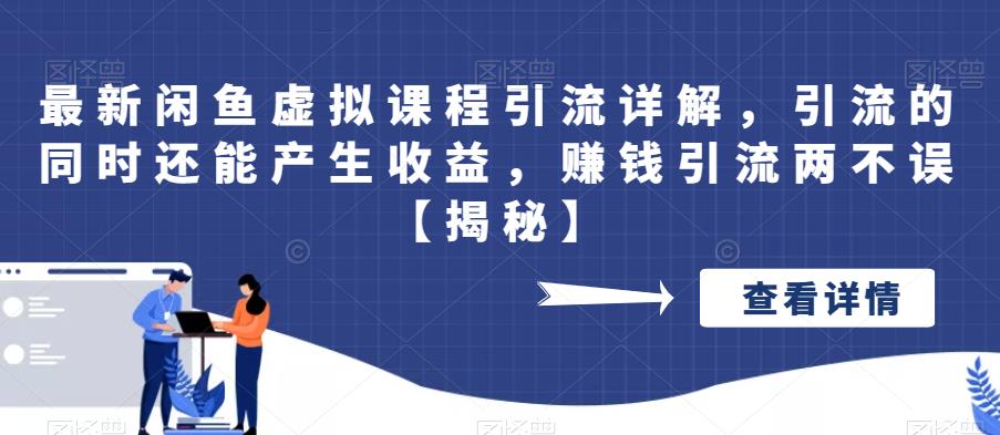 【副业项目6570期】最新闲鱼虚拟课程引流详解，引流的同时还能产生收益，赚钱引流两不误-91集赚创业网