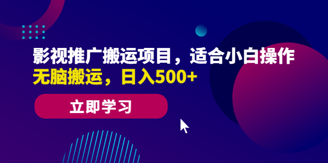 【副业项目6492期】影视推广搬运项目，适合小白操作，无脑搬运，日入500+-91集赚创业网