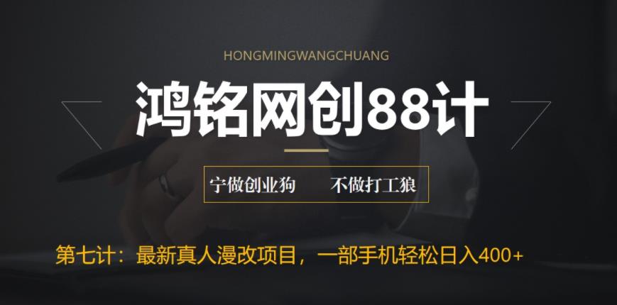 【副业项目6572期】外面收费1980的全新真人漫改项目，一部手机带你日入400+-91集赚创业网