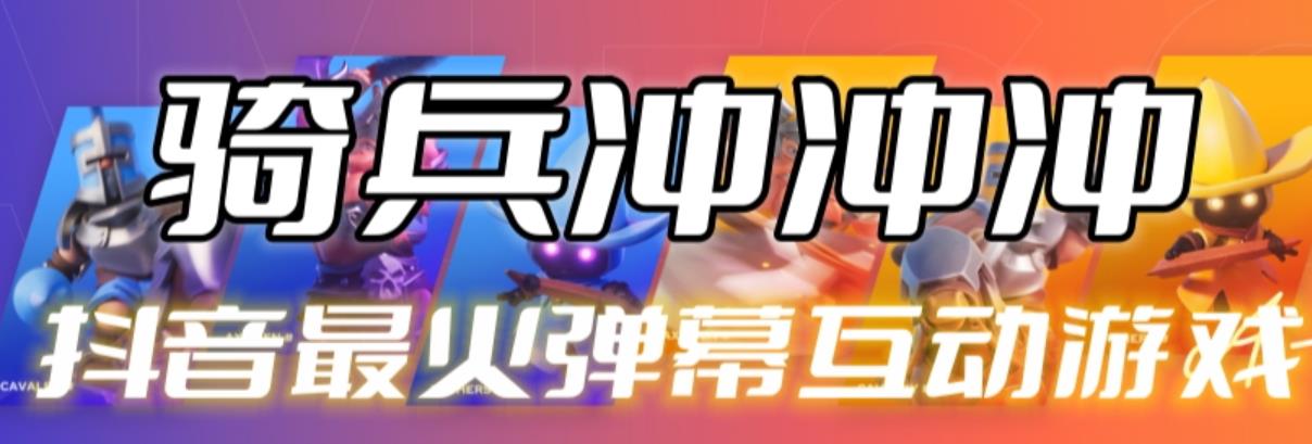 【副业项目6636期】骑兵冲冲冲–2023抖音最新最火爆弹幕互动游戏【开播教程+起号教程+对接报白等】-91集赚创业网