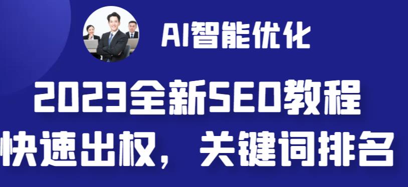 【副业 项目6711期】2023最新网站AI智能优化SEO教程，简单快速出权重，AI自动写文章+AI绘画配图-91集赚创业网