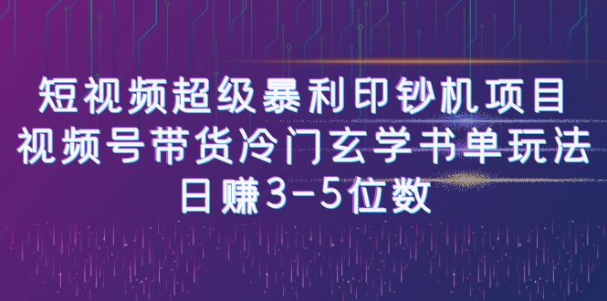 【副业项目6715期】短视频超级暴利印钞机项目：视频号带货冷门玄学书单玩法，日赚3-5位数-91集赚创业网