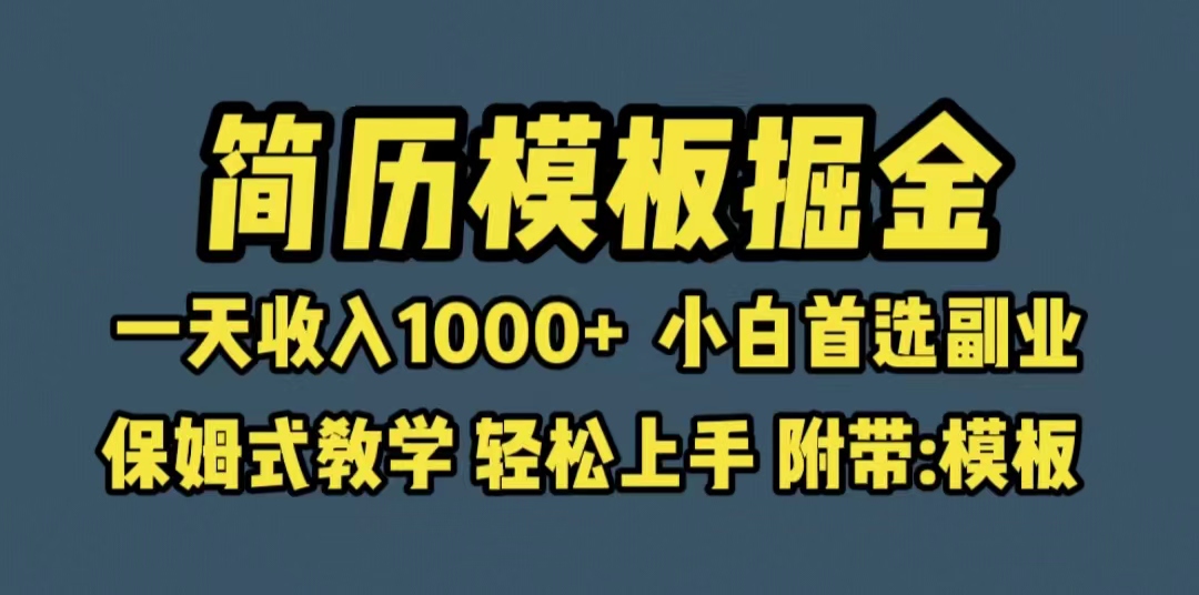 【副业项目6585期】靠简历模板赛道掘金，一天收入1000+小白首选副业，保姆式教学（教程+模板）-91集赚创业网