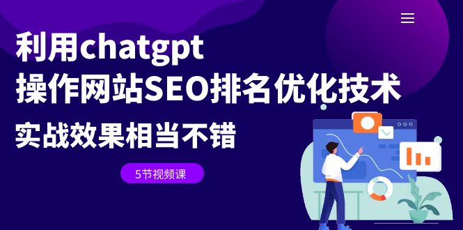 【副业项目6695期】利用chatgpt操作网站SEO排名优化技术：实战效果相当不错（5节视频课）-91集赚创业网