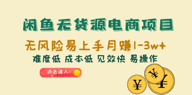 【副业项目6589期】闲鱼无货源电商项目：无风险易上手月赚10000+难度低 成本低 见效快 易操作-91集赚创业网