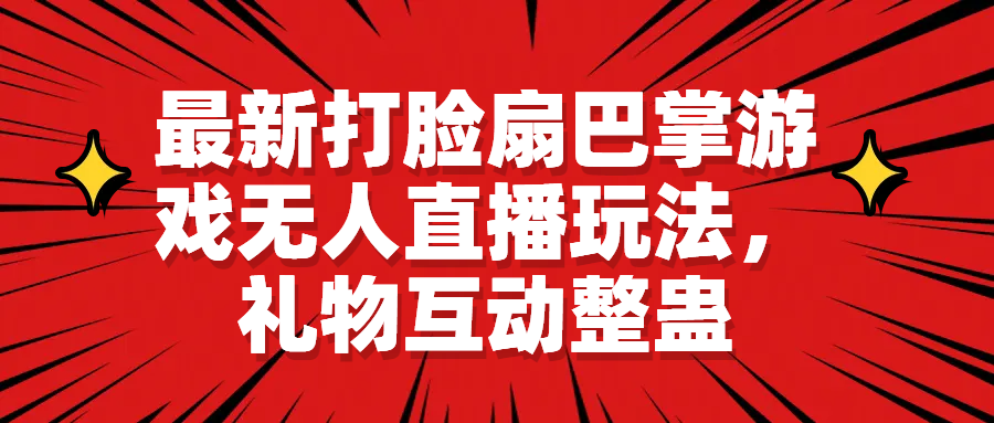 【副业项目6789期】最新打脸扇巴掌游戏无人直播玩法，礼物互动整蛊-91集赚创业网