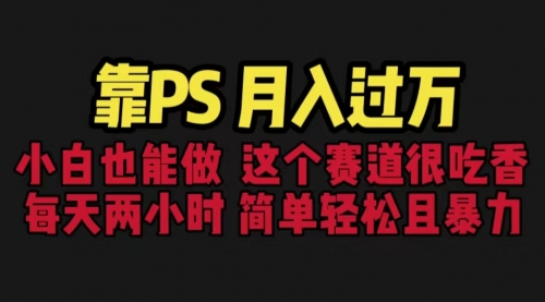 【副业项目6785期】靠PS月入过万 小白做这个赛道很吃香 每天2小时，简单且暴利（教学+170G资料)-91集赚创业网