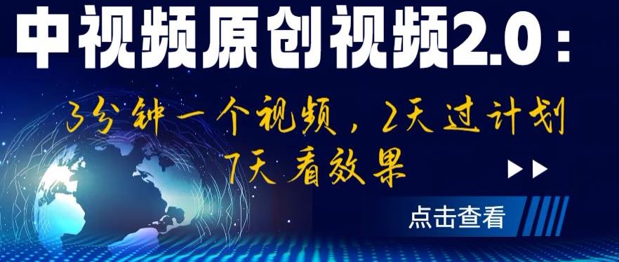 【副业项目6815期】中视频原创视频2.0：3分钟一个视频，2天过计划，7天看效果【揭秘】-91集赚创业网