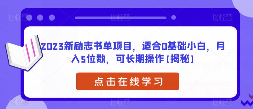 【副业项目6823期】2023新励志书单项目，适合0基础小白，月入5位数，可长期操作【揭秘】-91集赚创业网