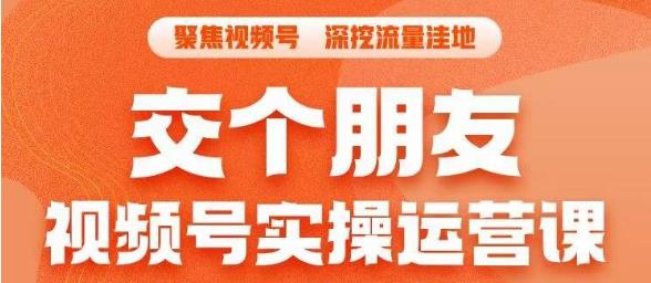 【副业项目6874期】交个朋友·视频号实操运营课，​3招让你冷启动成功流量爆发，单场直播迅速打爆直播间-91集赚创业网