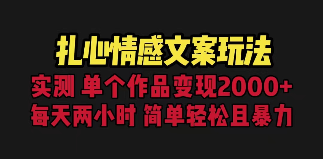 【副业项目6840期】扎心情感文案玩法，单个作品变现5000+，一分钟一条原创作品，流量爆炸-91集赚创业网