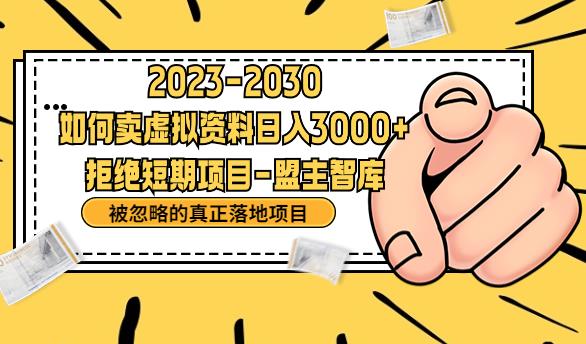 【副业项目6890期】抖音，快手，小红书，我如何引流靠信息差卖刚需资料日入3000+【揭秘】-91集赚创业网