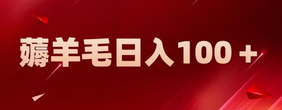 【副业项目6905期】新平台零撸薅羊毛，一天躺赚100＋，无脑复制粘贴【揭秘】-91集赚创业网