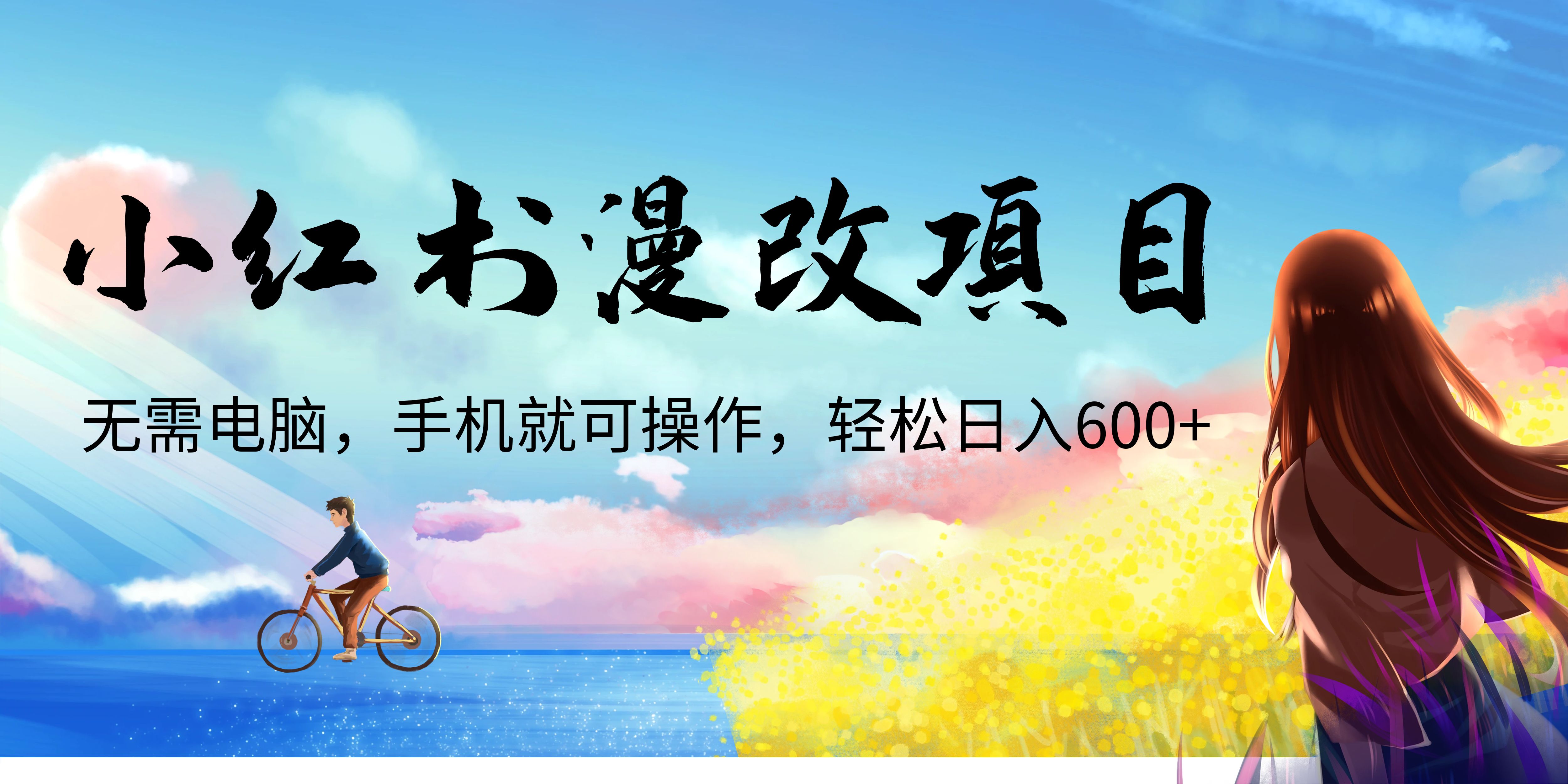 【副业项目6984期】小红书漫改头像项目，无需电脑，手机就可以操作，日入600+-91集赚创业网