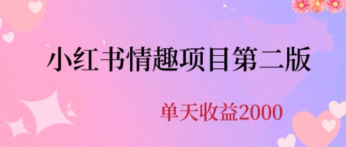 【副业项目6945期】最近爆火小红书情趣项目第二版，每天2000+-91集赚创业网