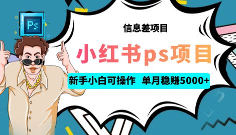 【副业项目6922期】利用信息差做ps项目，新手小白也能轻松日赚300+ 【配套工具+素材大包】-91集赚创业网