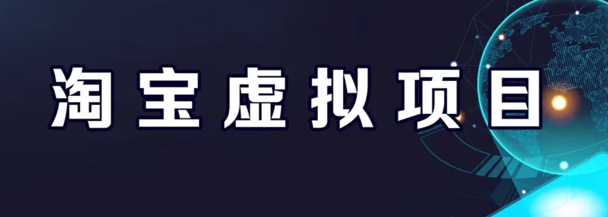 【副业项目6966期】淘宝虚拟产品挂机项目（长期养老项目 新手小白也可操作）-91集赚创业网