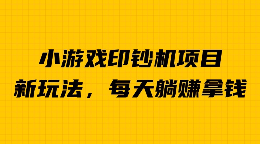 【副业项目6967期】外面收费6980的小游戏超级暴利印钞机项目，无脑去做，每天躺赚500＋-91集赚创业网