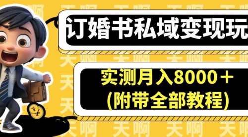 【副业项目7006期】订婚书私域变现玩法，实测月入8000＋-91集赚创业网