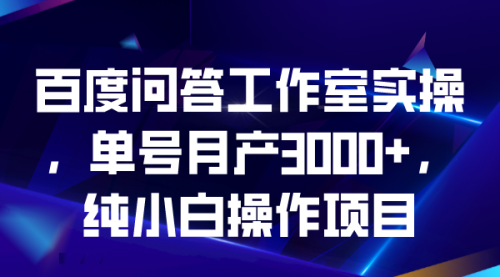 【副业项目7007期】百度问答工作室实操，单号月产3000+，纯小白操作项目-91集赚创业网