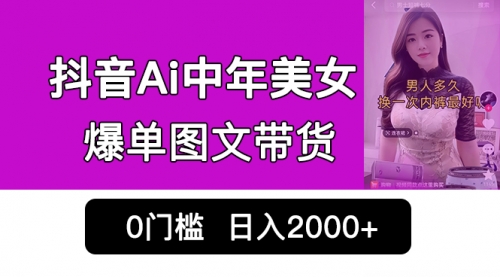 【副业项目7066期】抖音Ai中年美女爆单图文带货，最新玩法，0门槛发图文，日入2000+-91集赚创业网