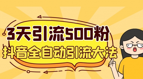 【副业项目7079期】3天引流500创业粉，抖音全自动引流大法，不风控-91集赚创业网