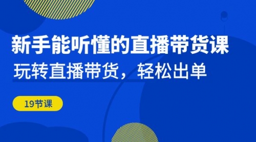 【副业项目7098期】新手能听懂的直播带货课：玩转直播带货，轻松出单-91集赚创业网