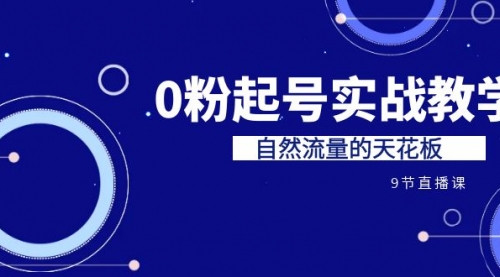 【副业项目7124期】短视频0粉起号实战教学，自然流量的天花板-91集赚创业网