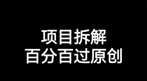 【副业项目7155期】解决项目拆解类视频难过原创的问题-91集赚创业网