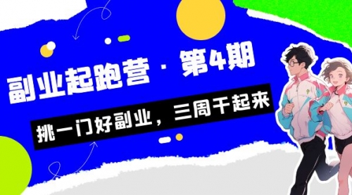 【副业项目7169期】副业起跑营·第4期，挑一门好副业，三周干起来！-91集赚创业网