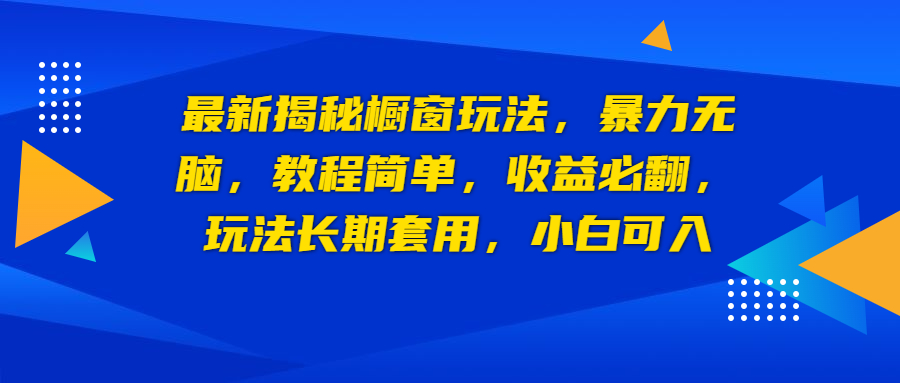 【副业项目6925期】最新揭秘橱窗玩法，暴力无脑，收益必翻，玩法长期套用，小白可入-91集赚创业网