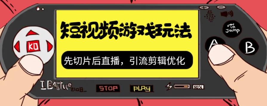 【副业项目7249期】抖音短视频游戏玩法，先切片后直播，引流剪辑优化，带游戏资源-91集赚创业网