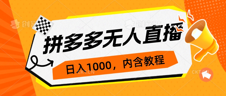 【副业项目7286期】拼多多无人直播不封号玩法，0投入，3天必起，日入1000+-91集赚创业网