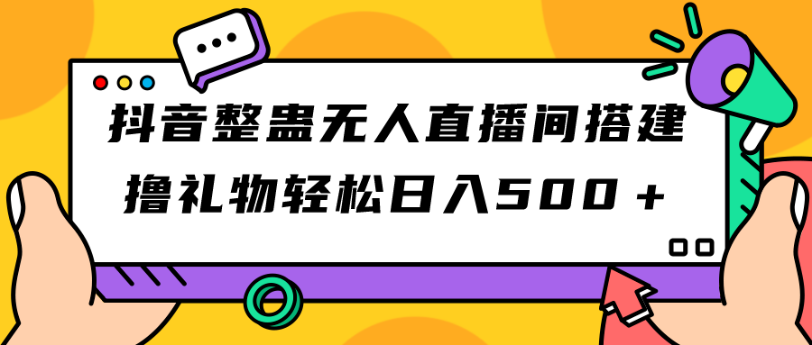 【副业项目7426期】抖音整蛊无人直播间搭建 撸礼物轻松日入500＋游戏软件+开播教程+全套工具-91集赚创业网