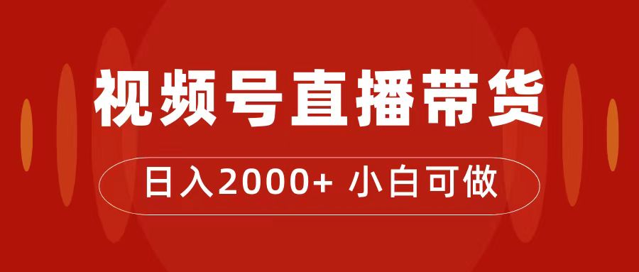 【副业项目7495期】付了4988买的课程，视频号直播带货训练营，日入2000+-91集赚创业网