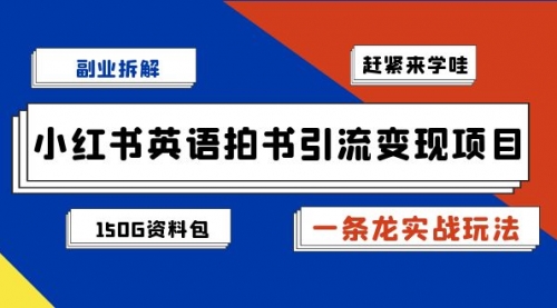 【副业项目7182期】小红书英语拍书引流变现项目【一条龙实战玩法+150G资料包】-91集赚创业网