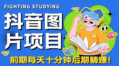 【副业项目7199期】抖音图片号长期火爆项目，抖音小程序变现-91集赚创业网