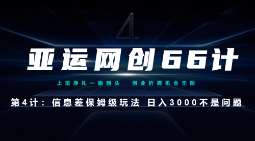 【副业项目7201期】信息差保姆级玩法 日入3000不是问题-91集赚创业网