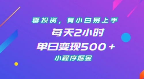 【副业项目7215期】零投资，有小白易上手，每天2小时，单日变现500＋，小程序掘金-91集赚创业网